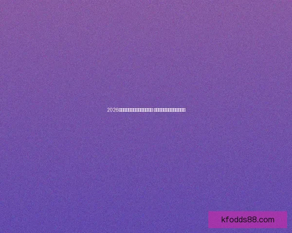 2026世界杯夺冠热门球队分析与预测 各大强队实力对比与前景展望