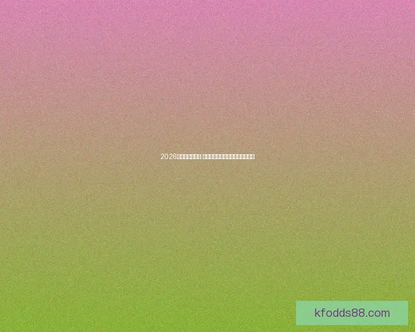 2026世界杯精彩回放 盘点赛场上的巅峰对决与传奇时刻