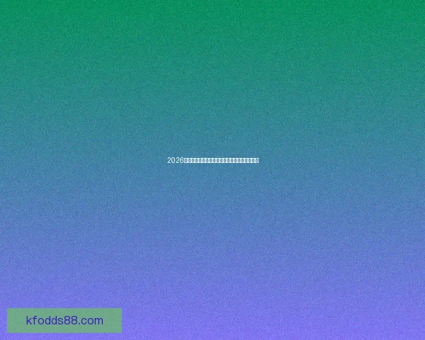 2026世界杯精彩对决比分揭晓全球球迷热议焦点赛事